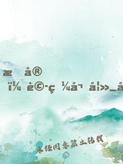 晚安，詭眼嬌妻